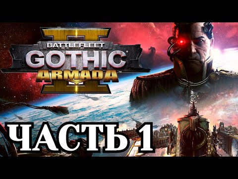 Видео: Прохождение Battlefleet Gothic: Armada 2 - Часть 1. (Пролог)