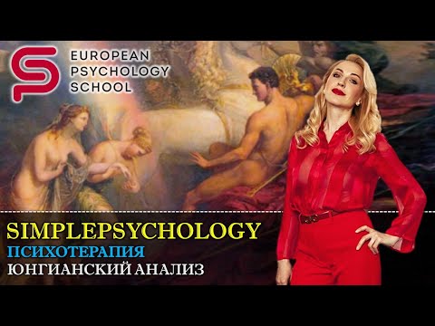Видео: Психотерапия #35. Юнгианский анализ и аналитическая психология Карла Юнга. [Кристина Кудрявцева]