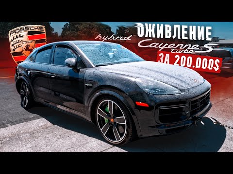 Видео: ОЖИВЛЕНИЕ Cayenne Turbo S E-Hybrid за 200.000$. Машина мечты?