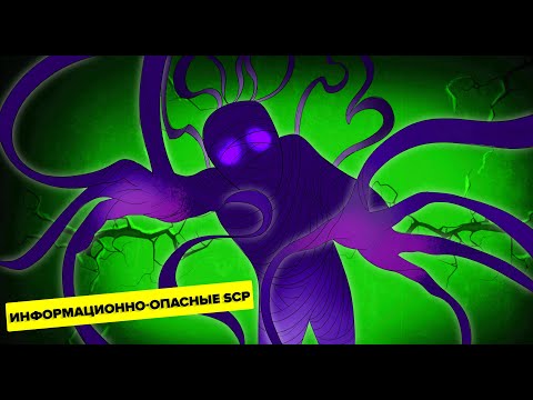 Видео: SCP-2521 ●●|●●●●●|●●|● и другие информационно-опасные SCP (Анимация SCP)