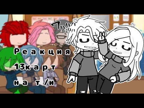 Видео: Реакция 13карт на т/и
