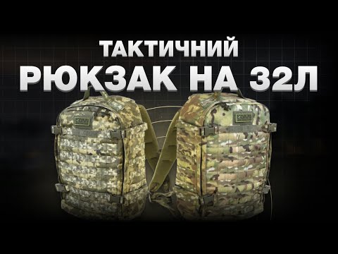 Видео: Тактичний рюкзак на 32 л.