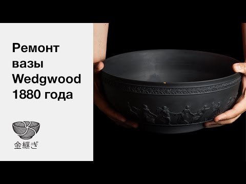 Видео: Кинцуги. Ремонт вазы Веджвуд 1880 года