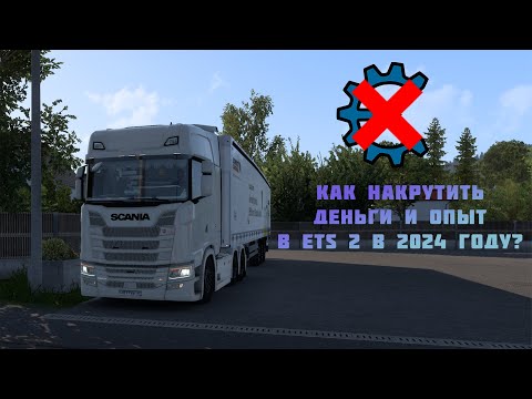 Видео: КАК НАКРУТИТЬ ДЕНЬГИ И ОПЫТ В ЕТС 2 В 2024 ГОДУ?