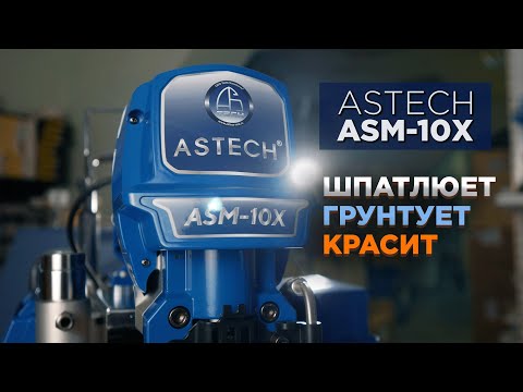 Видео: Шпатлюет и красит! ASTECH ASM-10Х - Безвоздушный окрасочный аппарат