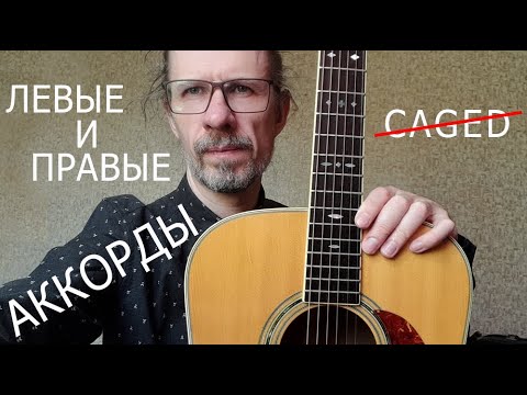 Видео: Левые и Правые аккорды)