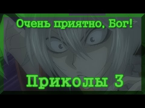 Видео: Очень приятно, Бог! Приколы 3