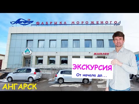 Видео: Ангарск - экскурсия фабрика мороженого "Ангария" 19.04.2023