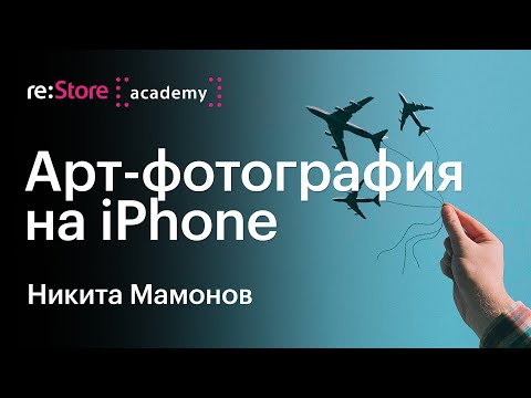 Видео: Арт-фотография на iPhone. Никита Мамонов (Академия re:Store)