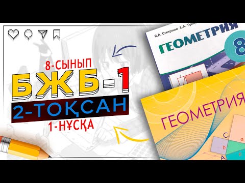 Видео: 8-сынып Геометрия БЖБ-1 2-тоқсан 1-нұсқа