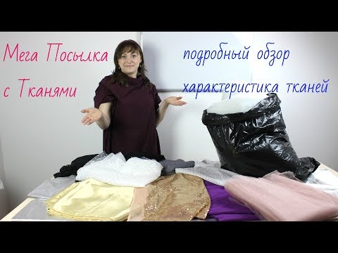 Видео: Мега посылка с тканями из магазина Uniontex! Что нужно знать о тканях. Пришло много крутых тканей!