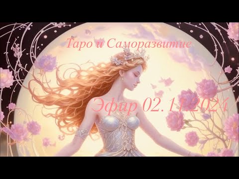 Видео: Таро в прямом эфире, отвечаю на один вопрос❤️