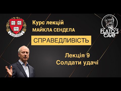 Видео: Справедливість. Лекція 9. Солдати удачі. Майкл Сендел