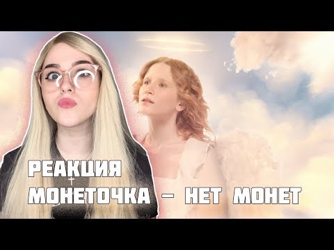 Видео: Реакция на Монеточка - Нет монет