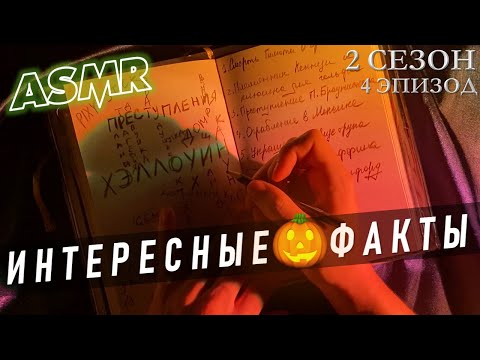 Видео: АСМР Страшно интересные факты о зловещих преступлениях 🎃 Хэллоуин Special ASMR 👻 S2E4