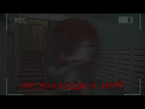 Видео: страшилка гача лайф //не выходи к ней!\\