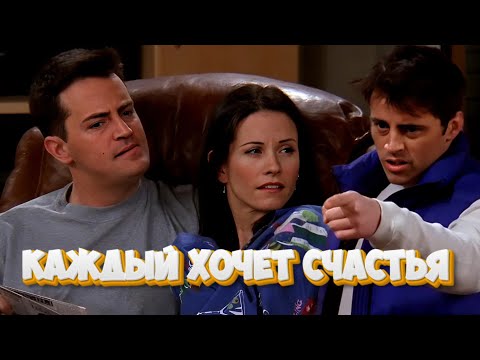 Видео: Каждый хочет счастья | Друзья | Яркие Моменты | Часть 16