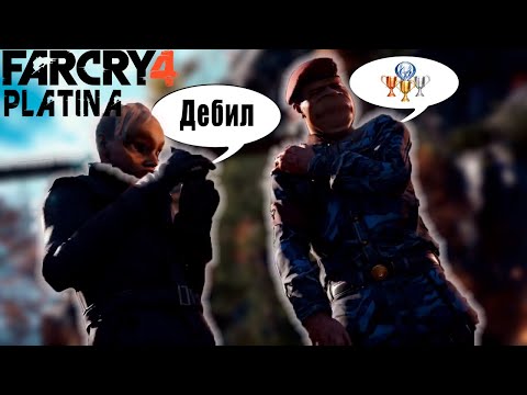 Видео: Платина: Far Cry 4