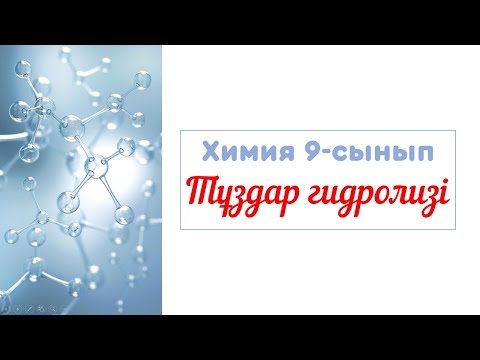 Видео: Тұздар гидролизі 9-сынып