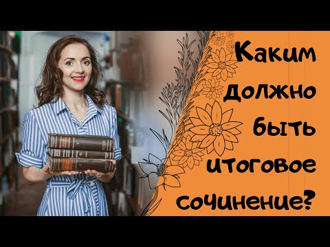 Видео: Каким должно быть итоговое сочинение? [IrishU]
