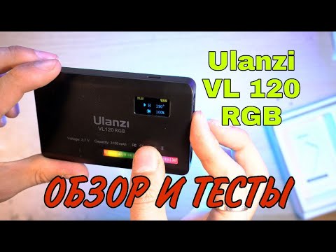 Видео: ДЕШЕВЫЙ СВЕТ ДЛЯ ВИДЕО | обзор ulanzi VL120 RGB