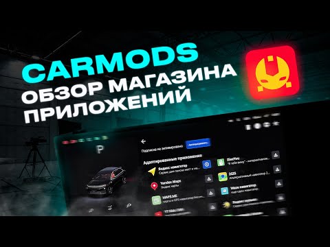 Видео: CarMods. Полный обзор магазина приложений