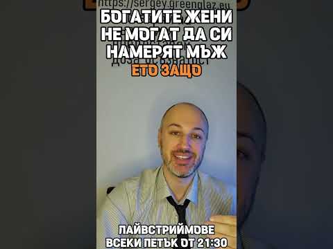 Видео: Богатите и успешните жени са най-самотни #жените #самотна #връзка #любов #съвет #гринглаз #психолог