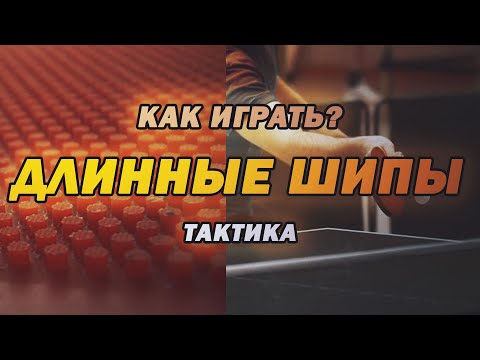 Видео: Убойная тактика игры против длинных шипов для новичков | TT2.ru