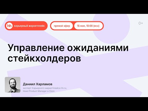 Видео: Управление ожиданиями стейкхолдеров