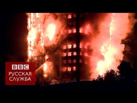 Видео: "Люди кидали из окон детей": как горела лондонская высотка