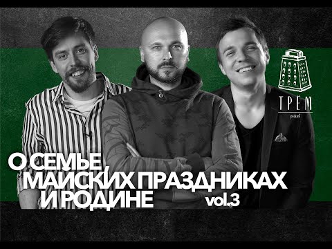 Видео: #3 ТРЁМ PODCAST / О CЕМЬЕ, МАЙСКИХ ПРАЗДНИКАХ И РОДИНЕ  (Маковкин, Славин, Степаненко)