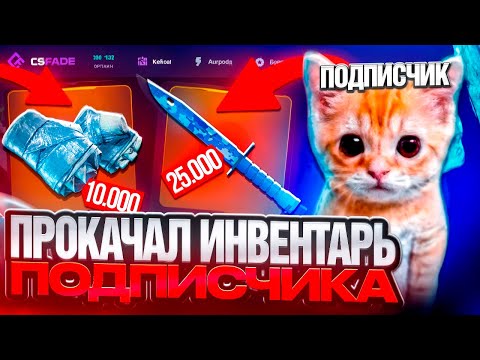 Видео: ПРОКАЧАЛ ИНВЕНТАРЬ ПОДПИСЧИКА НА CSFADE ! ДЕЛАЮ ЕМУ ПЕРЧАТКИ И НОЖ НА КСФЕЙД !  РОЗЫГРЫШ