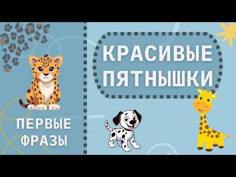 Видео: Развитие речи. Запуск речи. Первые слова и фразы для малышей. Про маленького жирафа.