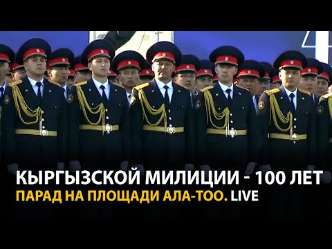 Видео: Парад в честь 100-летия кыргызской милиции на площади Ала-Тоо LIVE