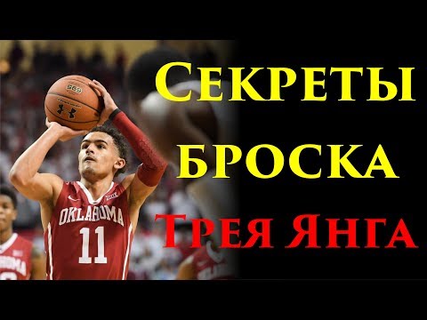 Видео: Секреты броска Трея Янга