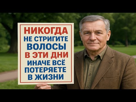 Видео: Этот день перевернёт всё: почему нельзя стричь волосы в определённые дни и кому это опасно
