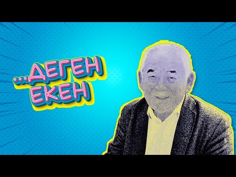 Видео: ...деген екен #3