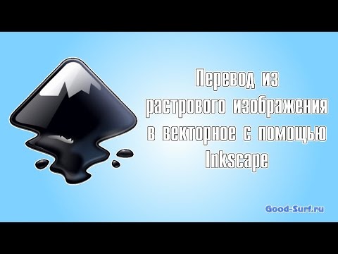 Видео: Переводим растровое изображение в векторное с помощью Inkscape