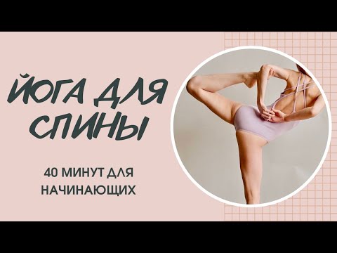 Видео: ЙОГА ДЛЯ СПИНЫ | Комплекс на 40 минут для начинающих