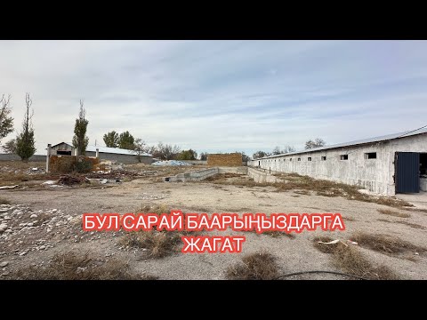 Видео: МАЛ САРАЙ САТЫЛАТ 2024