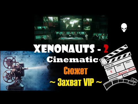 Видео: Xenonauts 2 Cinematic(Film) VIP. Прохождение игры (сюжет) 8 серия