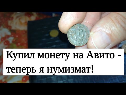 Видео: Купил монету на Авито - теперь я нумизмат!