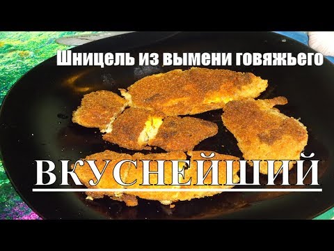 Видео: Шницель из вымени говяжьего вкуснейший или нагетсы из вымя