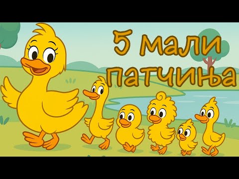 Видео: 🦆 5 мали патчиња | детски песни