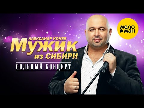 Видео: Мужик из Сибири (Александр Конев) - Сольный концерт в ресторане Кобзарь 23.02.2023