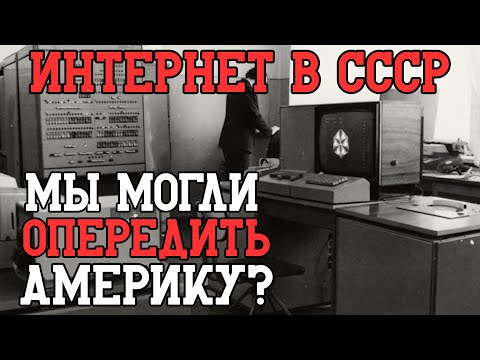 Видео: ИНТЕРНЕТ МОГ ПОЯВИТЬСЯ В СССР: Как официальные лица убили проект, опередивший время на 30 лет