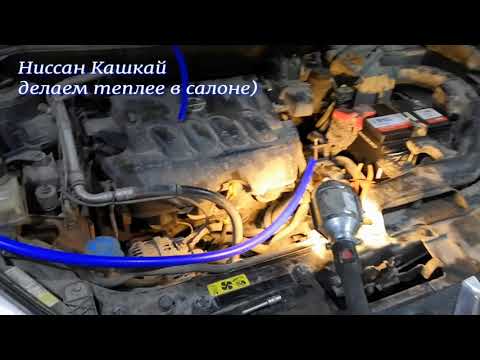 Видео: Ниссан Кашкай, утепляем, или как повысить температуру в салоне.