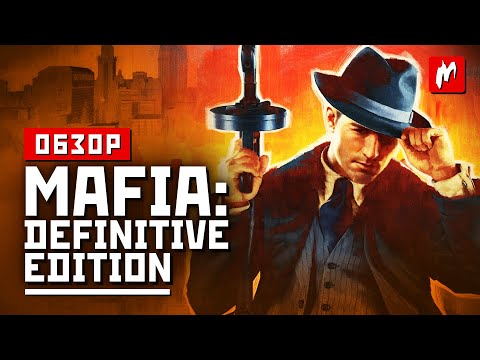 Видео: Обзор Mafia Definitive Edition - У них всё получилось