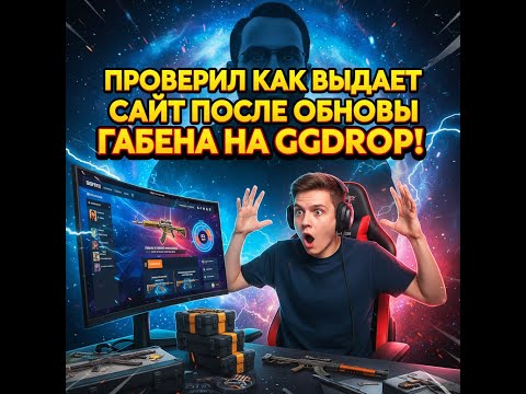 Видео: ПРОВЕРИЛ КАК ВЫДАЕТ САЙТ  ПОСЛЕ ОБНОВЫ ГАБЕНА НА GGDROP!!! ПОСТАВИТ ЛИ МНЕ ИЛИ ОПЯТЬ СОЛЬЕТ?