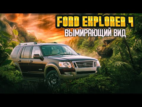 Видео: Ford Explorer 4 | Рамный американец, к чему быть готовым?